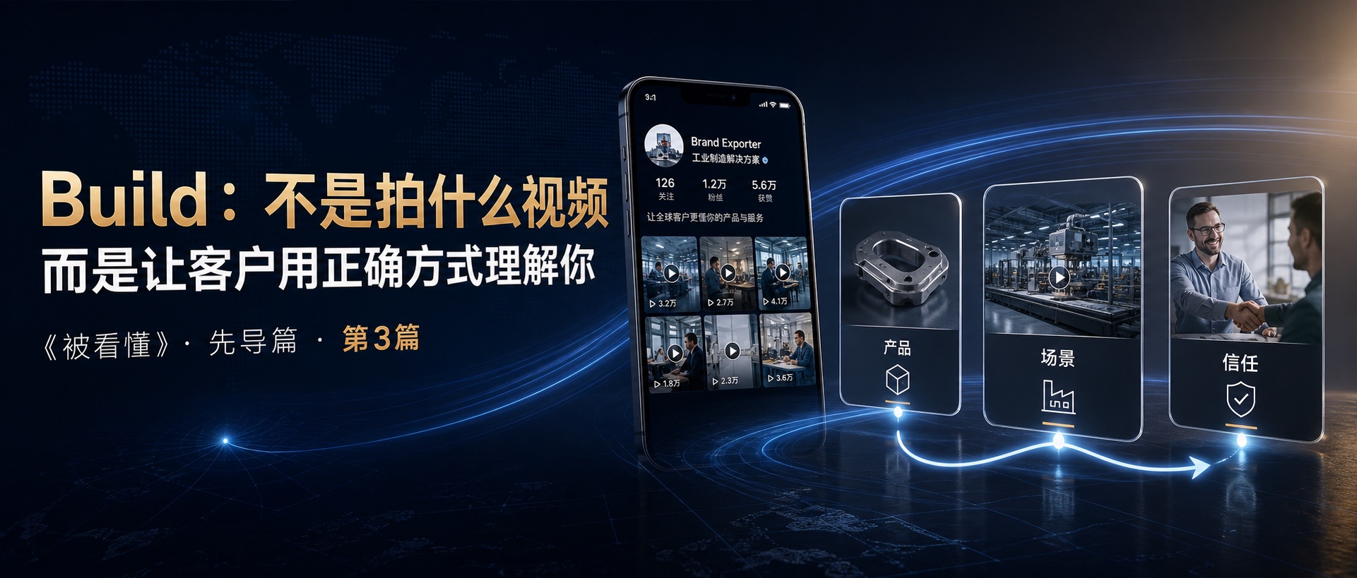 Build:不是拍什么视频,而是让客户用正确方式理解你