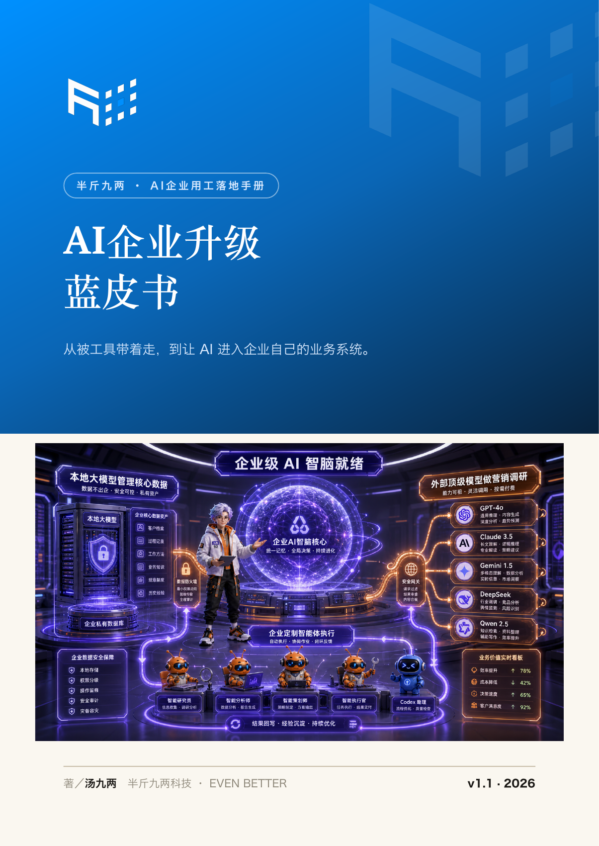 AI企业升级蓝皮书